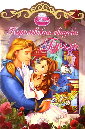Королевская свадьба Белль обложка книги