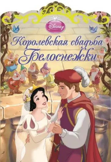 Королевская свадьба Белоснежки обложка книги