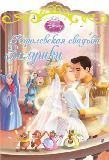 Королевская свадьба Золушки обложка книги