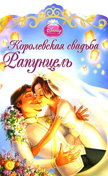 Королевская свадьба Рапунцель обложка книги