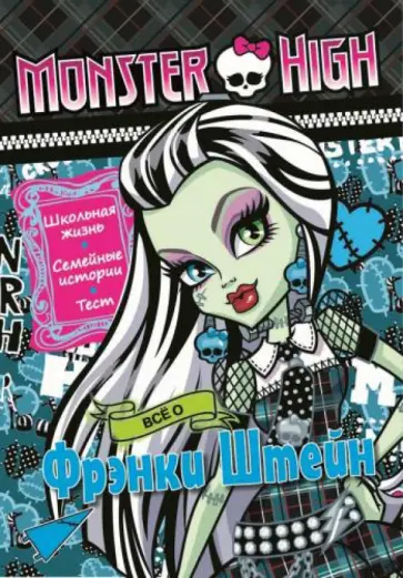 Все о Френки Штейн Все о Френки Штейн обложка книги