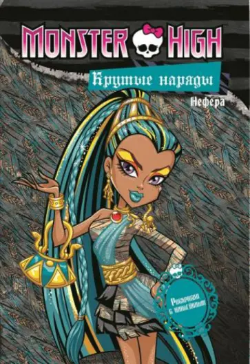 Крутые наряды. Оперетта и Нефера Крутые наряды. Оперетта и Нефера обложка книги
