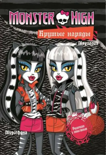 Monster High. Крутые наряды. Торалей Страйп, Мурсефона и Мяулодия Monster High. Крутые наряды. Торалей Страйп, Мурсефона и Мяулодия обложка книги
