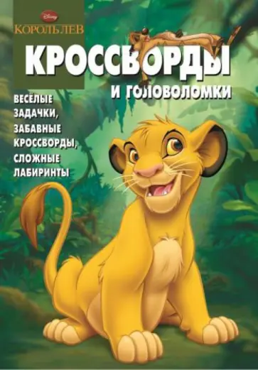 Александр Кочаров - Сборник кроссвордов и головоломок. КиГ Король лев (№1328) обложка книги