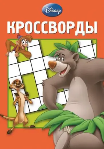 Александр Кочаров - Сборник кроссвордов. Дисней (№1313) обложка книги