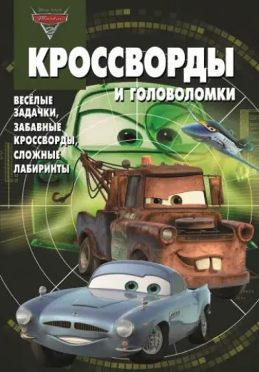 Александр Кочаров - Сборник кроссвордов и головоломок. Тачки 2 (№1330) обложка книги
