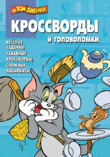 Александр Кочаров - Сборник кроссвордов и головоломок. КиГ Том и Джерри (№1326) обложка книги