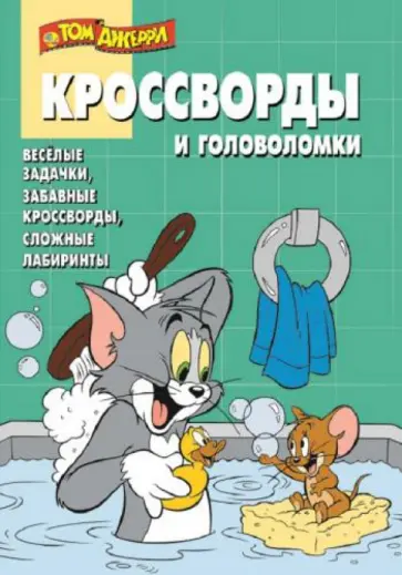 Александр Кочаров - Сборник кроссвордов и головоломок. КиГ Том и Джерри (№1327) обложка книги