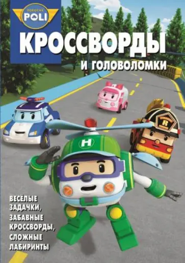Татьяна Пименова - Сборник кроссвордов и головоломок.  КиГ Робокар Поли и его друзья (№1334) обложка книги