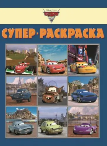 Суперраскраска. Тачки 2 (№1306) Суперраскраска. Тачки 2 (№1306) обложка книги