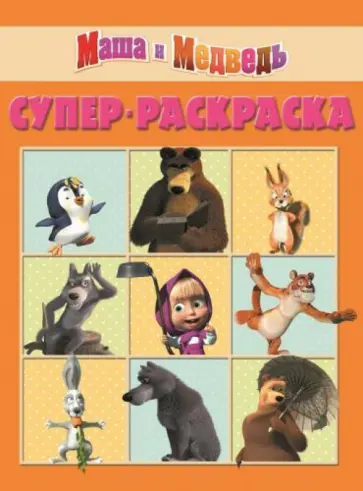 Суперраскраска. Маша и медведь (№1311) Суперраскраска. Маша и медведь (№1311) обложка книги