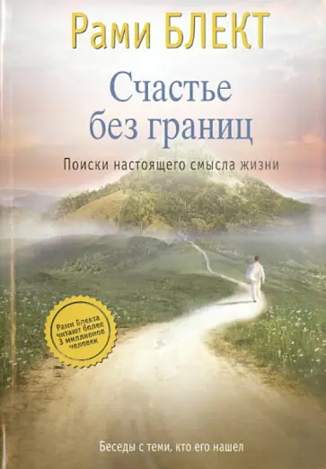 Рами Блект - Счастье без границ. Поиски настоящего смысла жизни. Беседы с теми, кто его нашел обложка книги