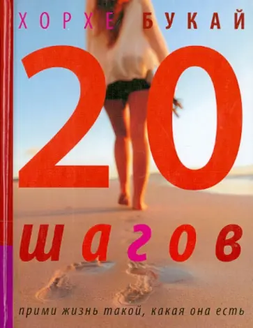 Хорхе Букай - Двадцать шагов. Прими жизнь такой, какая она есть обложка книги