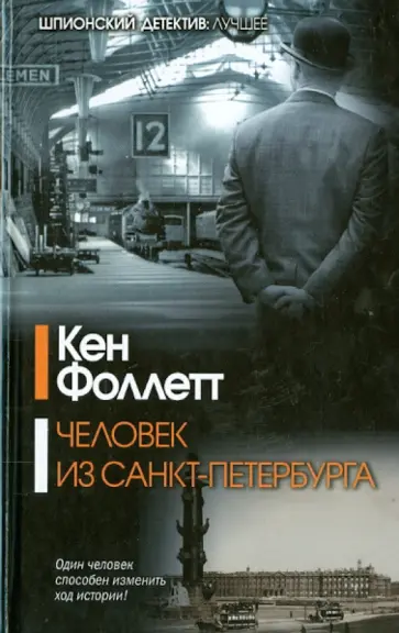 Кен Фоллетт - Человек из Санкт-Петербурга Кен Фоллетт - Человек из Санкт-Петербурга обложка книги