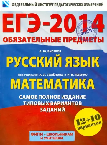 Семенов, Ященко - ЕГЭ-14. Обязательные предметы. Русский язык. Математика. Самое полное издание типовых вариантов обложка книги