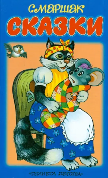 Самуил Маршак - Сказки обложка книги