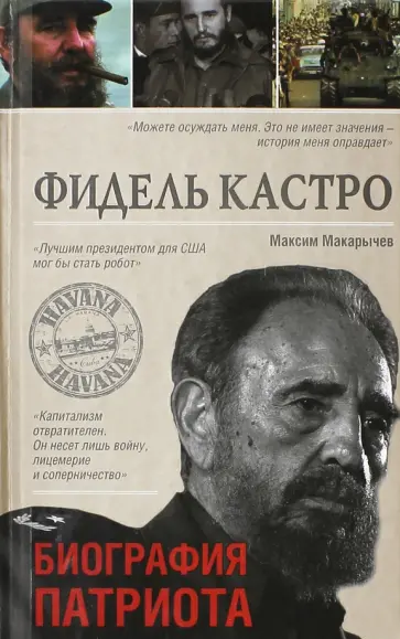 Максим Макарычев - Фидель Кастро. Биография патриота Максим Макарычев - Фидель Кастро. Биография патриота обложка книги