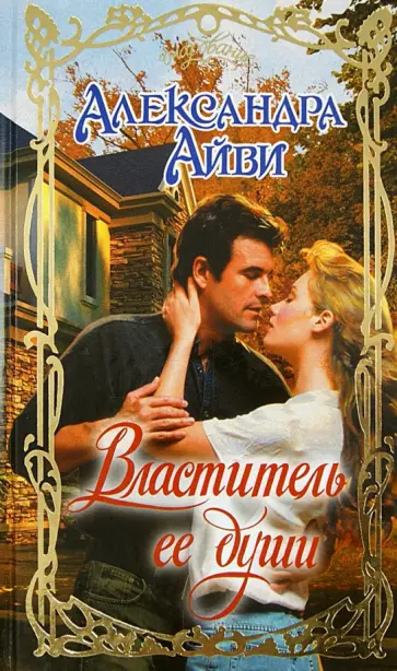 Александра Айви - Властитель ее души Александра Айви - Властитель ее души обложка книги