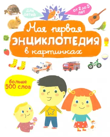 Сесиль Жюгла - Моя первая энциклопедия в картинках. Больше 500 слов Сесиль Жюгла - Моя первая энциклопедия в картинках. Больше 500 слов обложка книги