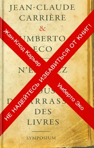 Эко, Карьер - Не надейтесь избавиться от книг! Интервью Жана-Филиппа де Тоннака Эко, Карьер - Не надейтесь избавиться от книг! Интервью Жана-Филиппа де Тоннака обложка книги