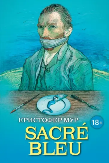 Кристофер Мур - SACRE BLEU. Комедия д'искусства Кристофер Мур - SACRE BLEU. Комедия д'искусства обложка книги