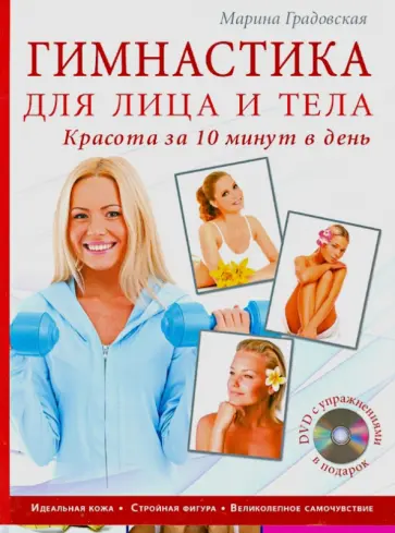 Марина Градовская - Гимнастика для лица и тела. Красота за 10 минут в день (+DVD) обложка книги