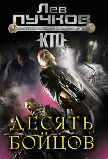 Лев Пучков - Десять бойцов обложка книги