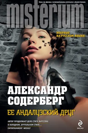 Александр Содерберг - Ее андалузский друг Александр Содерберг - Ее андалузский друг обложка книги