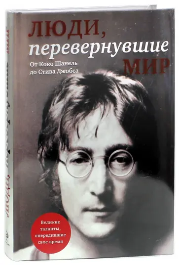 Зингер, Черепенчук - Люди, перевернувшие мир обложка книги