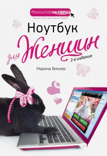 Марина Виннер - Ноутбук для женщин Марина Виннер - Ноутбук для женщин обложка книги