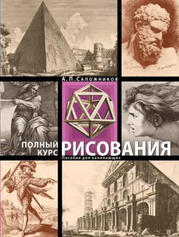 Андрей Сапожников - Полный курс рисования. Пособие для начинающих Андрей Сапожников - Полный курс рисования. Пособие для начинающих обложка книги
