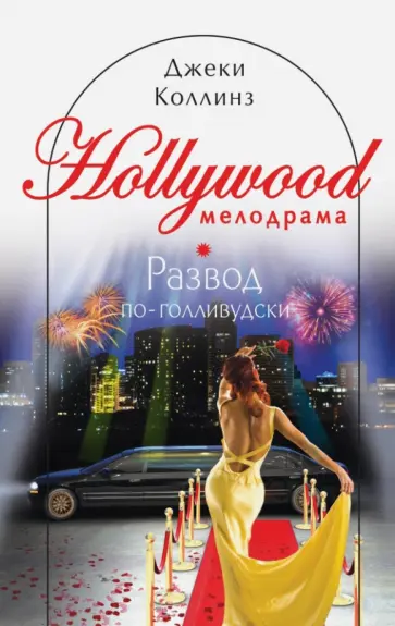 Джеки Коллинз - Развод по-голливудски обложка книги