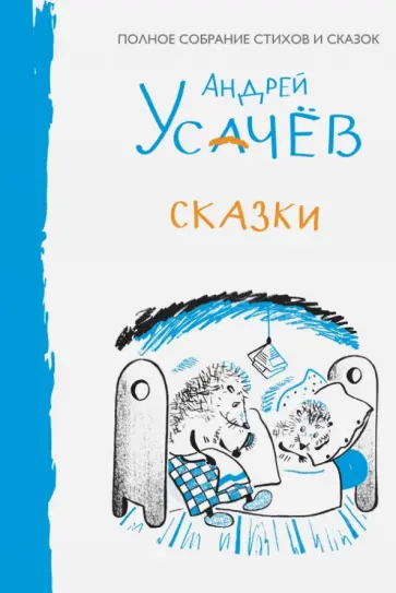 Андрей Усачев - Сказки обложка книги