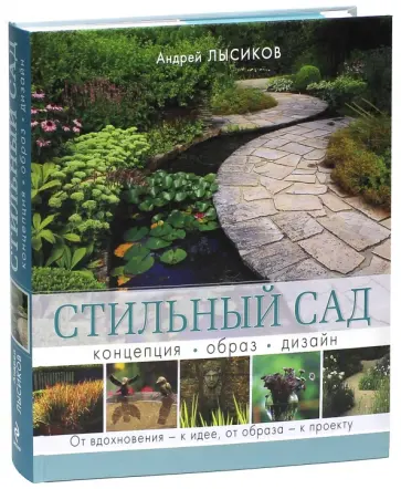 Андрей Лысиков - Стильный сад. От вдохновения - к идее, от образа - к проекту Андрей Лысиков - Стильный сад. От вдохновения - к идее, от образа - к проекту обложка книги