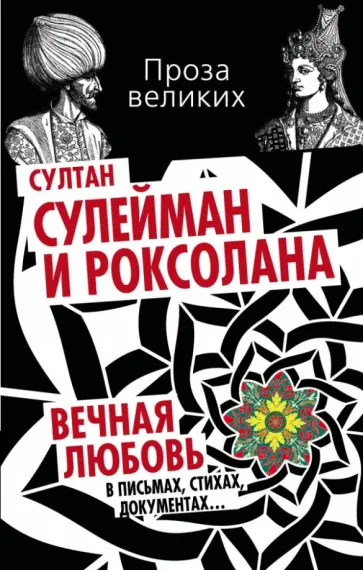 Султан Сулейман и Роксолана. Вечная любовь в письмах, стихах, документах... Султан Сулейман и Роксолана. Вечная любовь в письмах, стихах, документах... обложка книги
