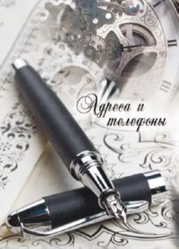 Адреса и телефоны "Деловой" (31665) обложка книги