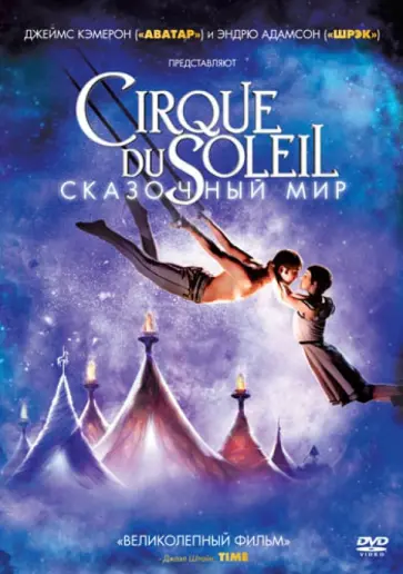 Эндрю Адамсон - Cirque du Soleil. Сказочный мир (DVD) обложка книги