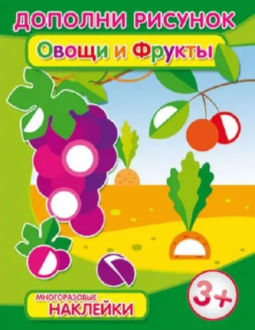 Брошюра с наклейками "Овощи и фрукты" (29916) обложка книги