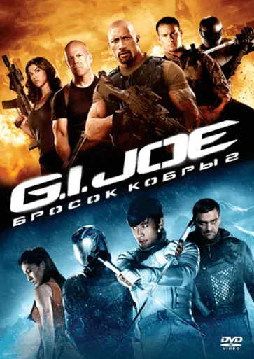 Джон Чу - G.I. Joe: Бросок кобры 2 (DVD) обложка книги