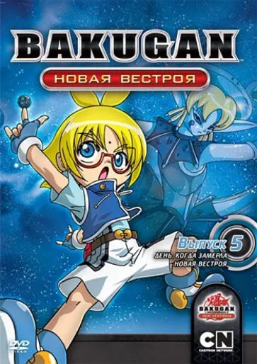 Мицуо Хасимото - Бакуган. Новая Вестроя. Выпуск 5 (DVD) обложка книги