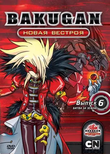Мицуо Хасимото - Бакуган. Новая Вестроя. Выпуск 6. Битва за Землю (DVD) обложка книги