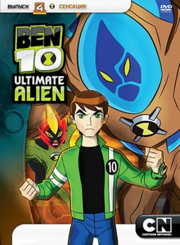 Риба, Лукич - Бен 10. Инопланетная сверхсила. Выпуск 4. Сенсация (DVD) обложка книги