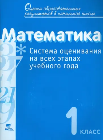 Воронцов, Горбов - Математика. 1 класс. Система оценивания на всех этапах учебного года. Пособие для учителя обложка книги