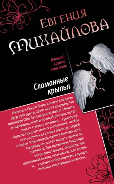 Евгения Михайлова - Спасите наши души. Сломанные крылья обложка книги
