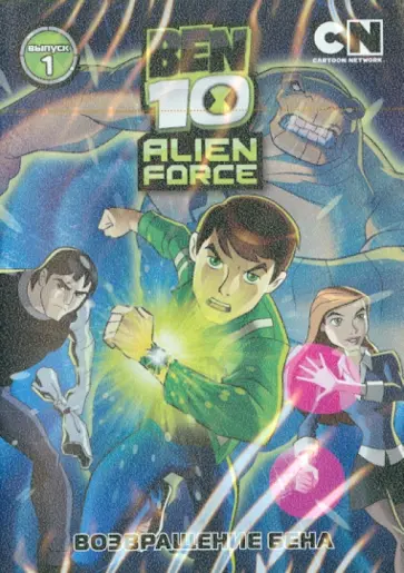 Тидвелл, Монтес - Бен 10. Инопланетная сила. Выпуск 1. Возвращение Бена (DVD) обложка книги