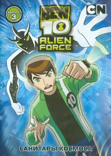 Тидвелл, Монтес - Бен 10. Инопланетная сила. Выпуск 3. Санитары (DVD) обложка книги