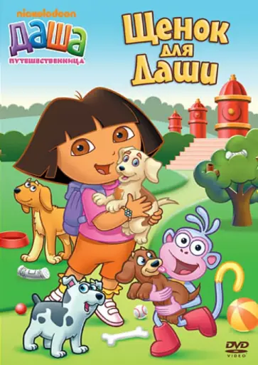 Мэдден, Конрад - Даша-путешественница. Выпуск 7 (DVD) обложка книги