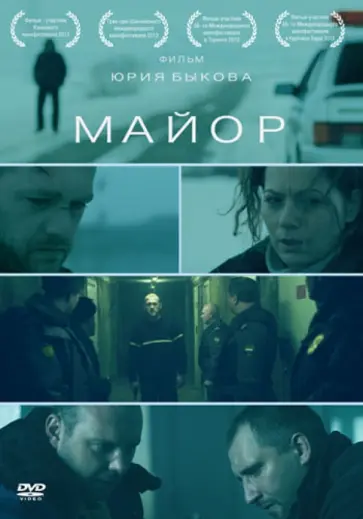 Юрий Быков - Майор (DVD) Юрий Быков - Майор (DVD) обложка книги