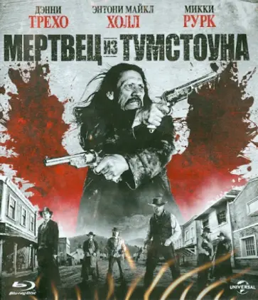 Роэль Рейн - Мертвец из Тумстоуна (Blu-Ray) обложка книги