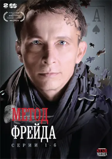 Михаил Вайнберг - Метод Фрейда. Серии 1-6 (DVD) обложка книги